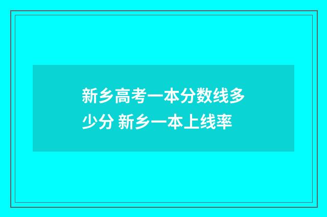 新乡高考一本分数线多少分 新乡一本上线率