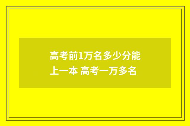 高考前1万名多少分能上一本 高考一万多名