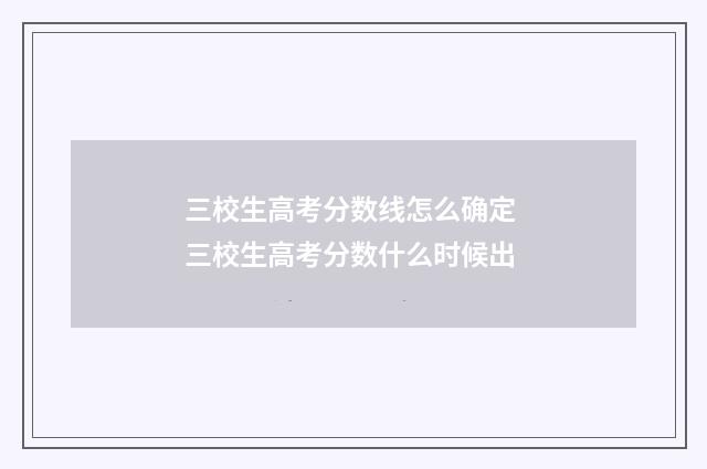 三校生高考分数线怎么确定 三校生高考分数什么时候出