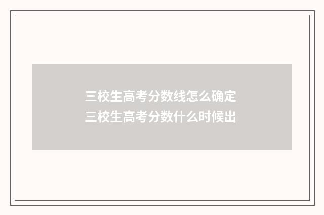 三校生高考分数线怎么确定 三校生高考分数什么时候出