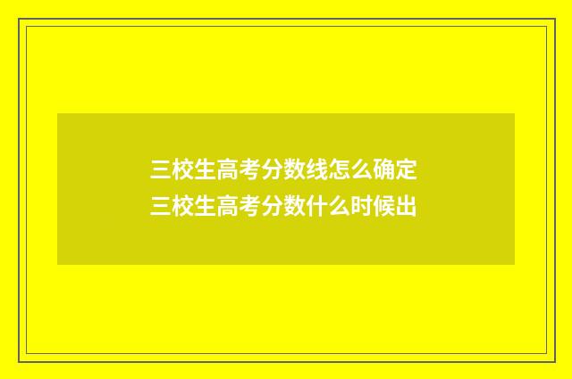 三校生高考分数线怎么确定 三校生高考分数什么时候出