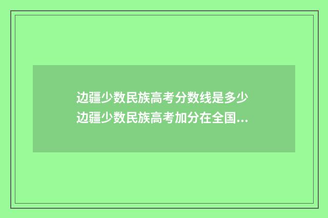 边疆少数民族高考分数线是多少 边疆少数民族高考加分在全国承认嘛