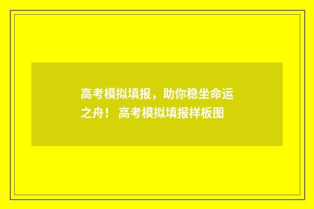 高考模拟填报，助你稳坐命运之舟！ 高考模拟填报样板图