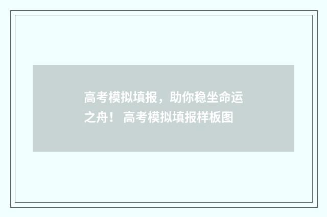 高考模拟填报,助你稳坐命运之舟! 高考模拟填报样板图