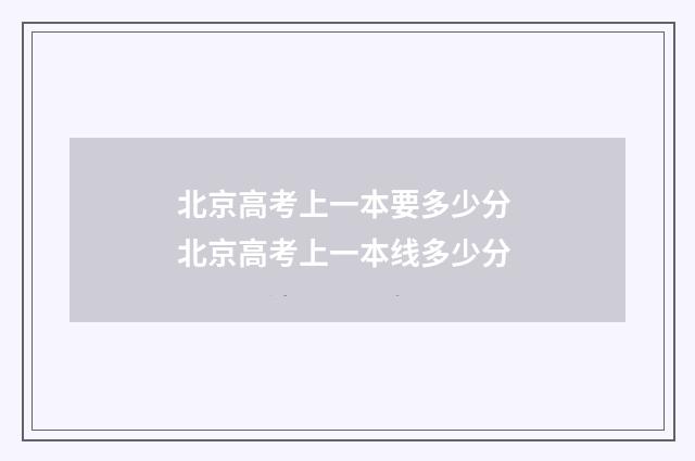 北京高考上一本要多少分 北京高考上一本线多少分