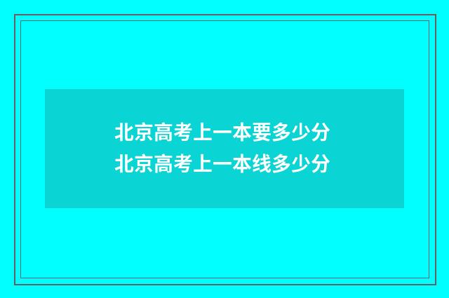 北京高考上一本要多少分 北京高考上一本线多少分