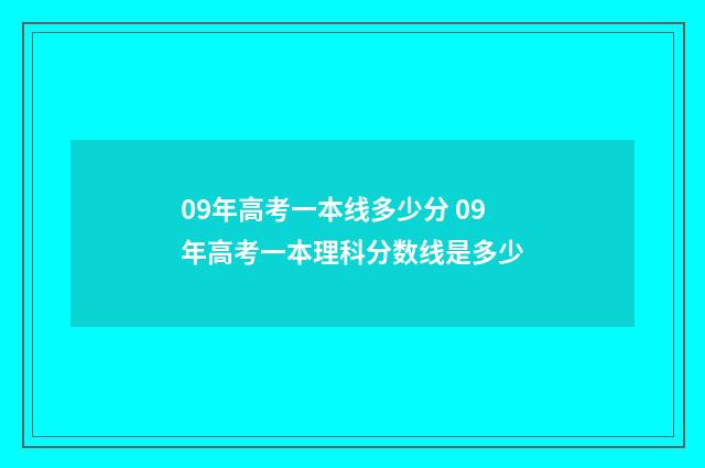 09年高考一本线多少分 09年高考一本理科分数线是多少