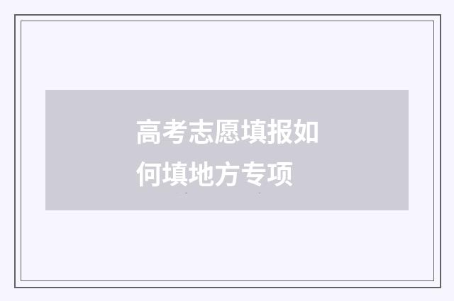 高考志愿填报如何填地方专项