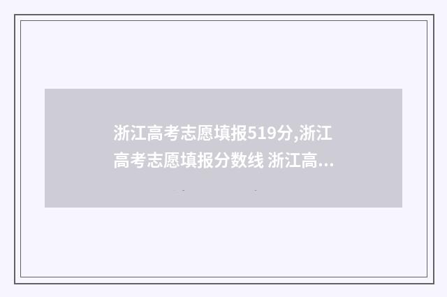 浙江高考志愿填报519分,浙江高考志愿填报分数线 浙江高考志愿填报时间和截止时间