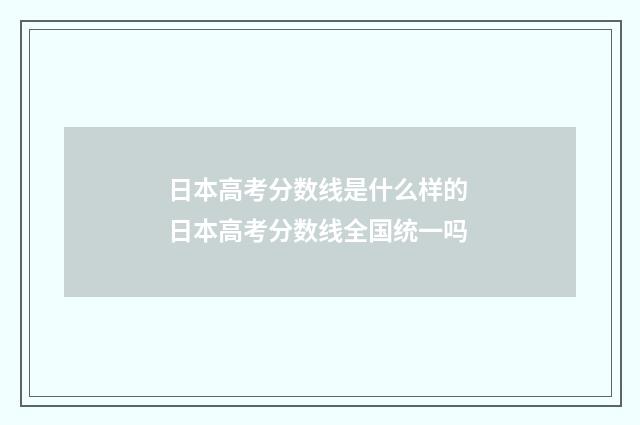 日本高考分数线是什么样的 日本高考分数线全国统一吗