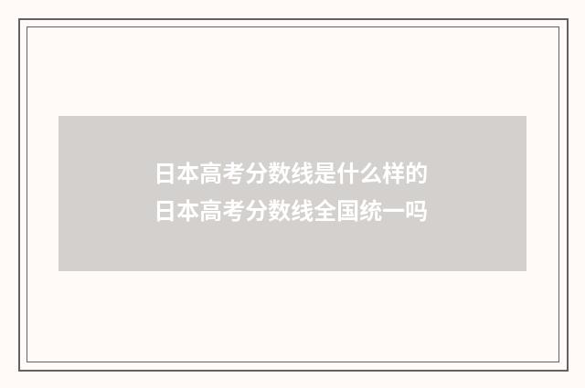 日本高考分数线是什么样的 日本高考分数线全国统一吗