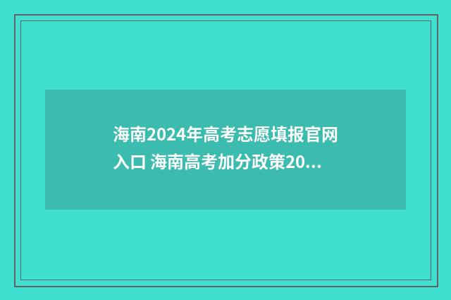 海南2024年高考志愿填报官网入口 海南高考加分政策2024