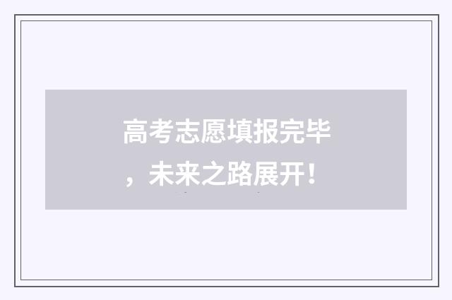 高考志愿填报完毕，未来之路展开！