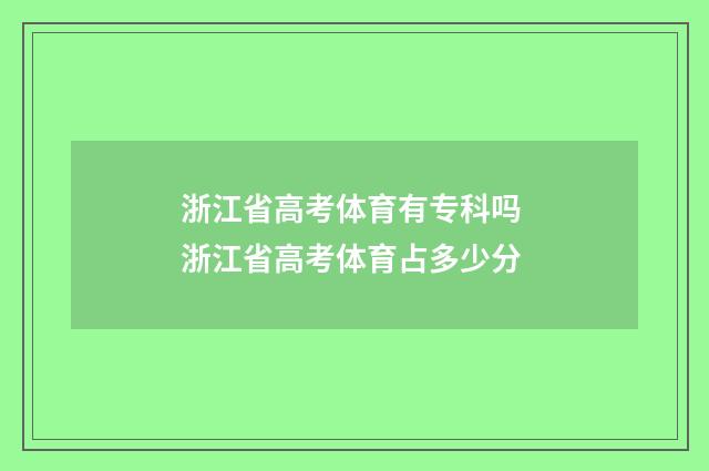 浙江省高考体育有专科吗 浙江省高考体育占多少分