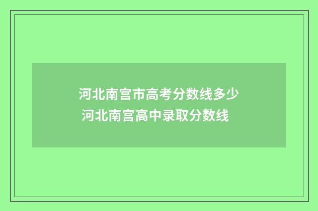 河北南宫市高考分数线多少 河北南宫高中录取分数线
