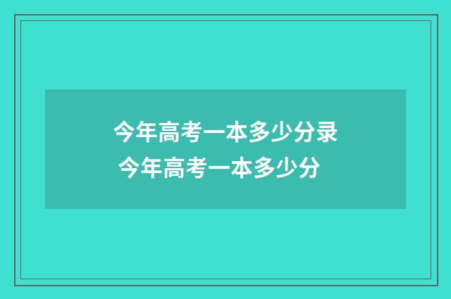 今年高考一本多少分录 今年高考一本多少分