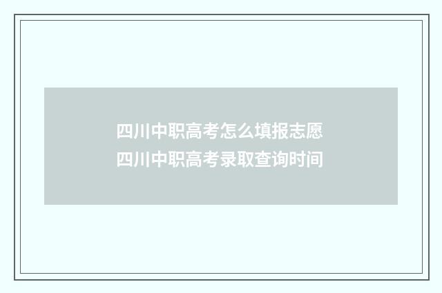 四川中职高考怎么填报志愿 四川中职高考录取查询时间