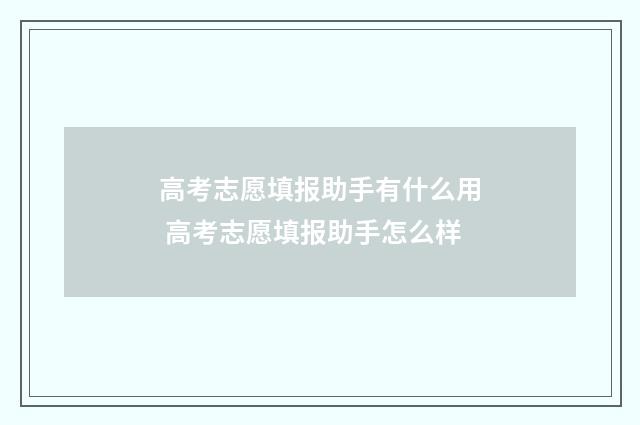 高考志愿填报助手有什么用 高考志愿填报助手怎么样