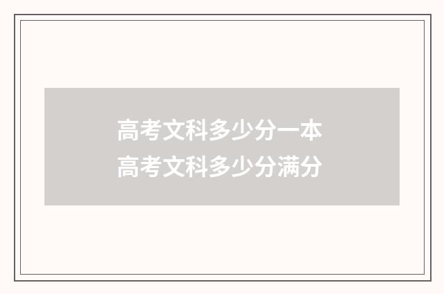 高考文科多少分一本 高考文科多少分满分