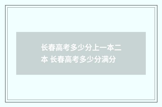 长春高考多少分上一本二本 长春高考多少分满分