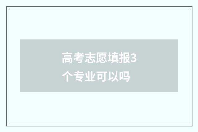 高考志愿填报3个专业可以吗