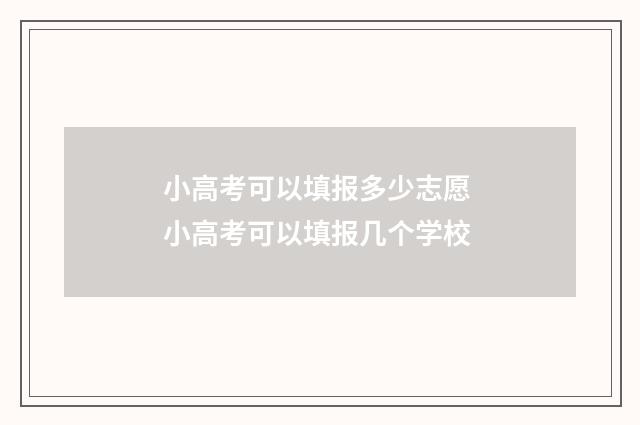 小高考可以填报多少志愿 小高考可以填报几个学校
