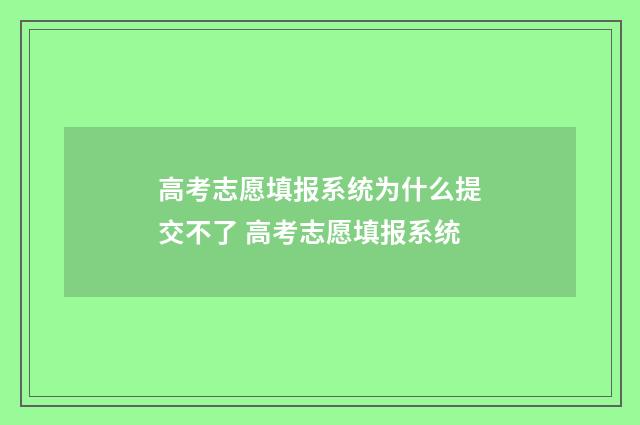 高考志愿填报系统为什么提交不了 高考志愿填报系统