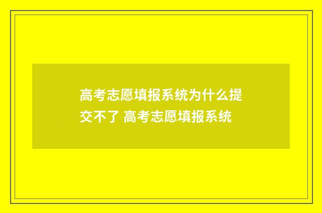 高考志愿填报系统为什么提交不了 高考志愿填报系统
