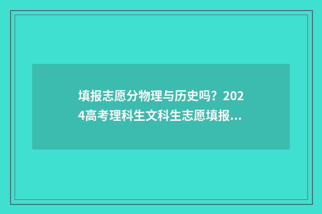 填报志愿分物理与历史吗？2024高考理科生文科生志愿填报指南 志愿填报单限物理