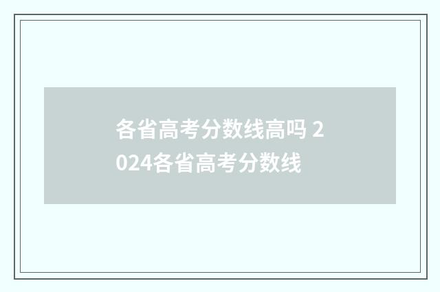 各省高考分数线高吗 2024各省高考分数线