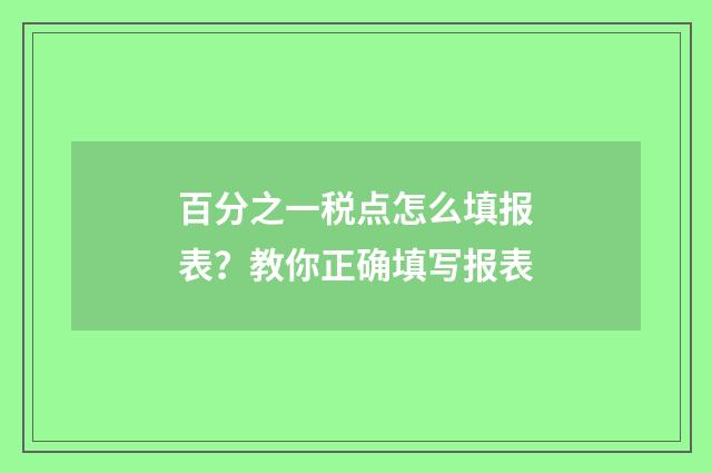 百分之一税点怎么填报表?教你正确填写报表