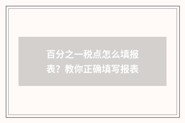 百分之一税点怎么填报表?教你正确填写报表