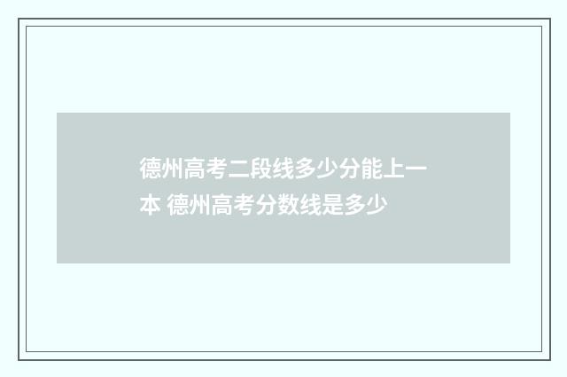 德州高考二段线多少分能上一本 德州高考分数线是多少