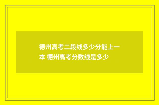 德州高考二段线多少分能上一本 德州高考分数线是多少