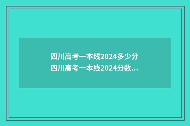 四川高考一本线2024多少分 四川高考一本线2024分数线