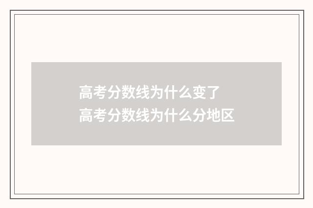 高考分数线为什么变了 高考分数线为什么分地区