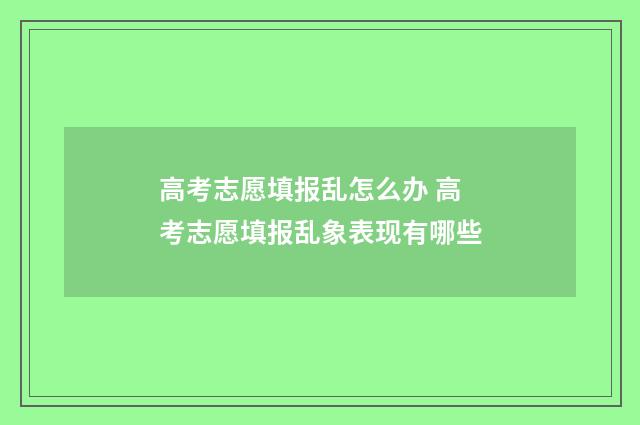 高考志愿填报乱怎么办 高考志愿填报乱象表现有哪些
