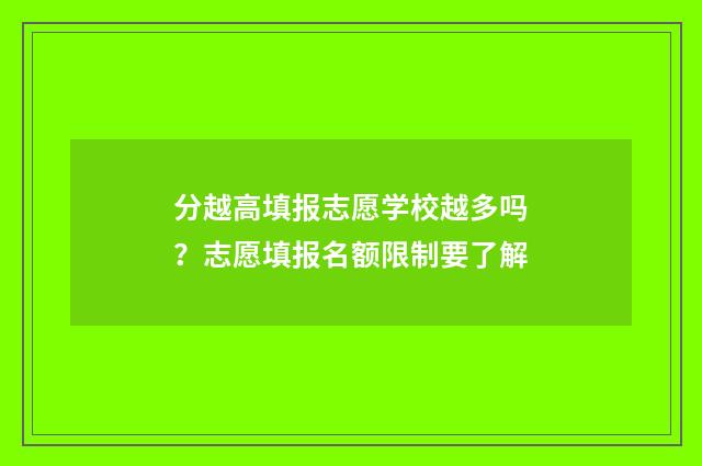 分越高填报志愿学校越多吗？志愿填报名额限制要了解