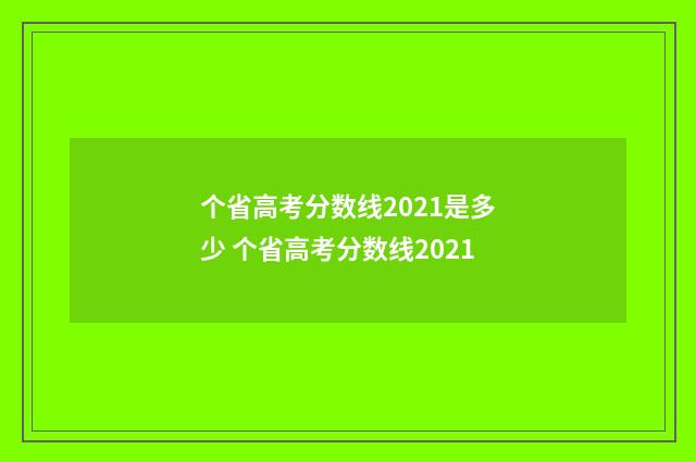 个省高考分数线2021是多少 个省高考分数线2021