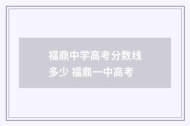 福鼎中学高考分数线多少 福鼎一中高考