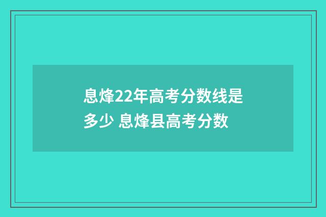 息烽22年高考分数线是多少 息烽县高考分数