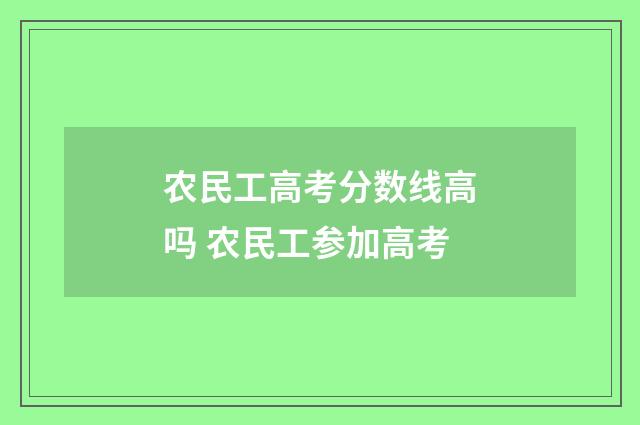 农民工高考分数线高吗 农民工参加高考
