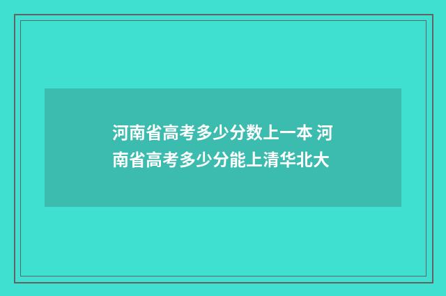 河南省高考多少分数上一本 河南省高考多少分能上清华北大
