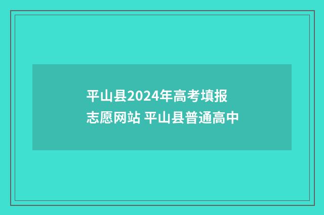 平山县2024年高考填报志愿网站 平山县普通高中