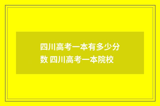 四川高考一本有多少分数 四川高考一本院校