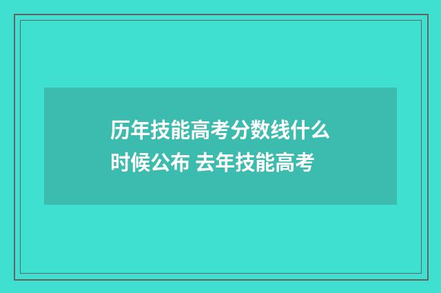 历年技能高考分数线什么时候公布 去年技能高考