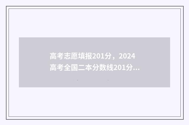 高考志愿填报201分,2024高考全国二本分数线201分以上的大学名单 高考志愿填报2015