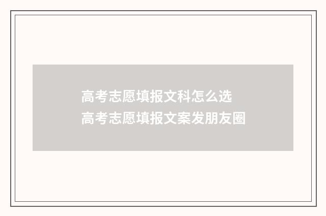 高考志愿填报文科怎么选 高考志愿填报文案发朋友圈
