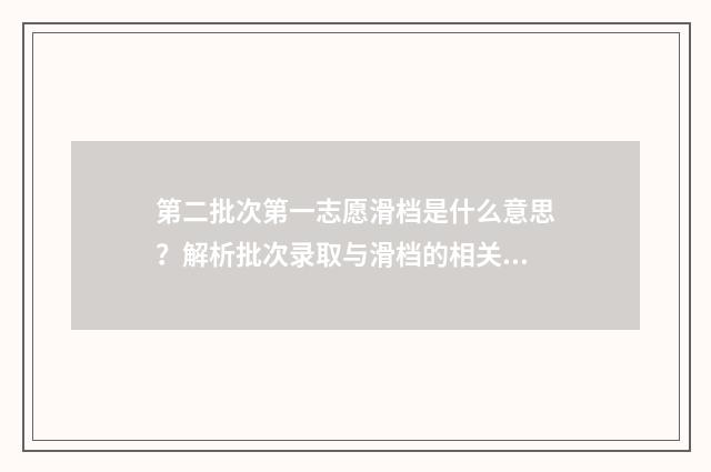 第二批次第一志愿滑档是什么意思?解析批次录取与滑档的相关问题 第二批次第一志愿不服从调剂