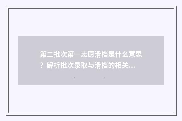 第二批次第一志愿滑档是什么意思？解析批次录取与滑档的相关问题 第二批次第一志愿不服从调剂